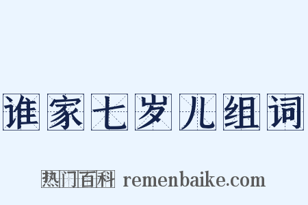 谁家七岁儿组词是什么意思的图片